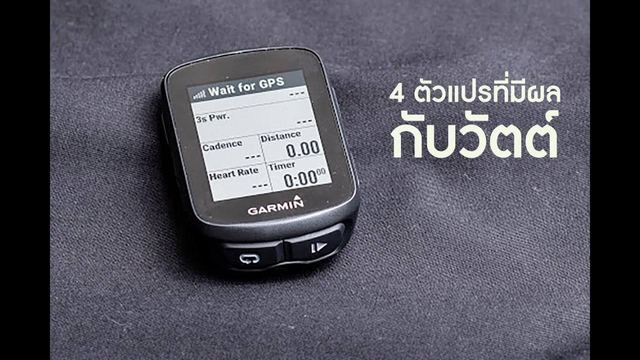 อะไรคือปัจจัย ที่ทำให้วัตต์เปลี่ยนแปลงได้