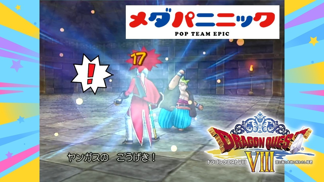 DQ8 RTA（維持と継続）