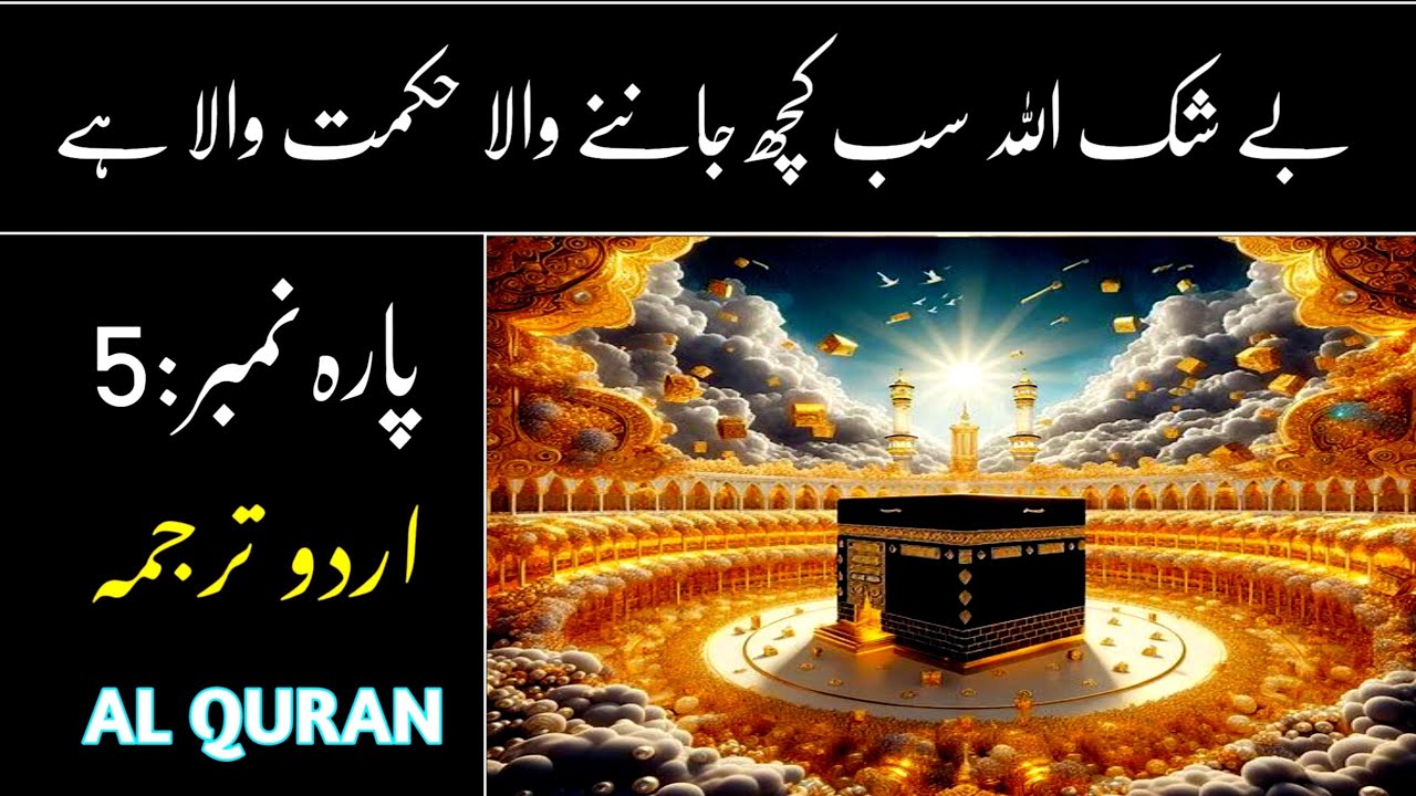Para 5 Quran in Urdu | Full Urdu Translation