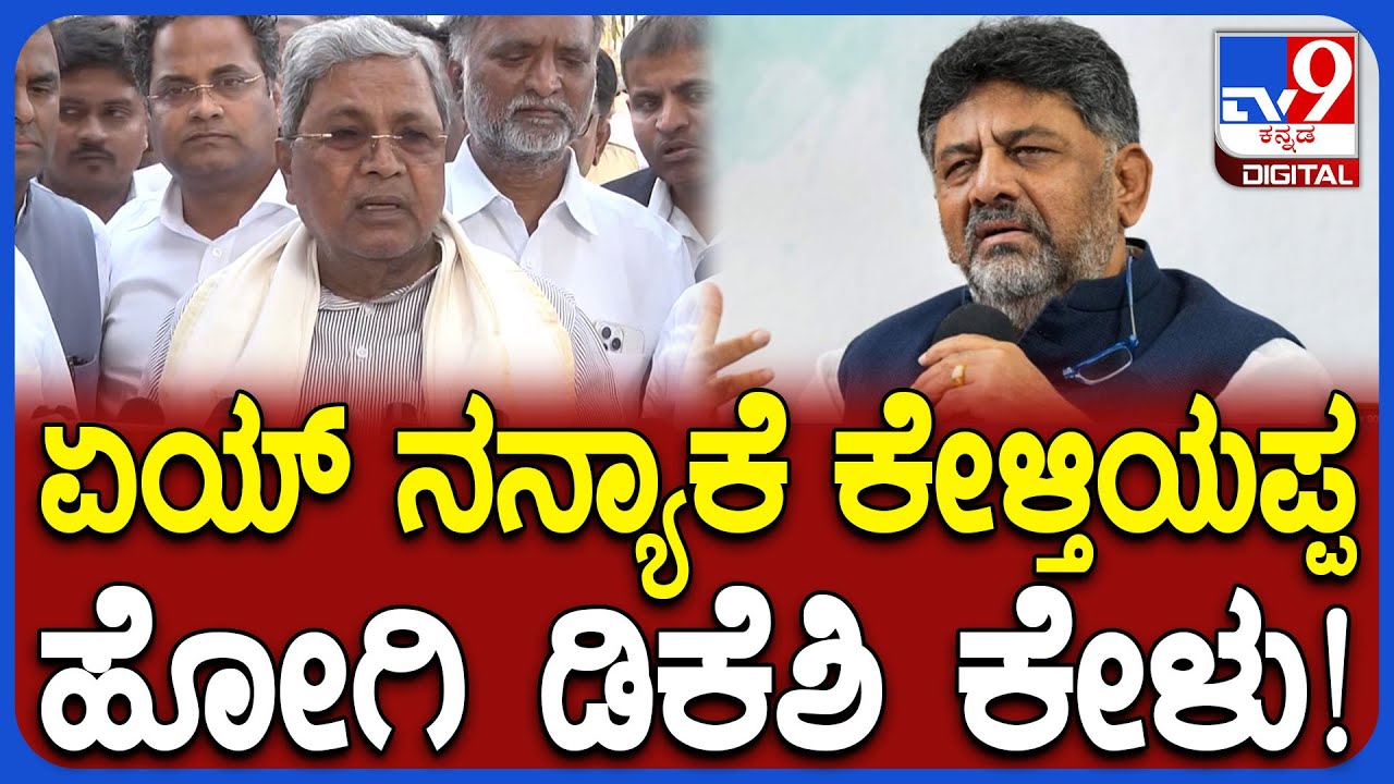 Siddaramaiah: ಏಯ್‌.. ಸುತ್ತಿ ಬಳಸಿ ಅದನ್ನೇ ಕೇಳ್ತಿಯಲ್ಲಪ್ಪ.. ಹೋಗಿ ಡಿಕೆಶಿ ಕೇಳಿ.. ಸಿದ್ರಾಮಯ್ಯ ಗರಂ| #TV9D