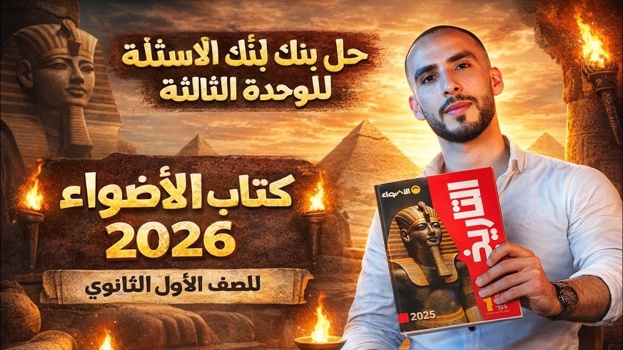 حل بنك الاسئلة للوحده الثالثة من كتاب الاضواء للصف الاول الثانوي 2026