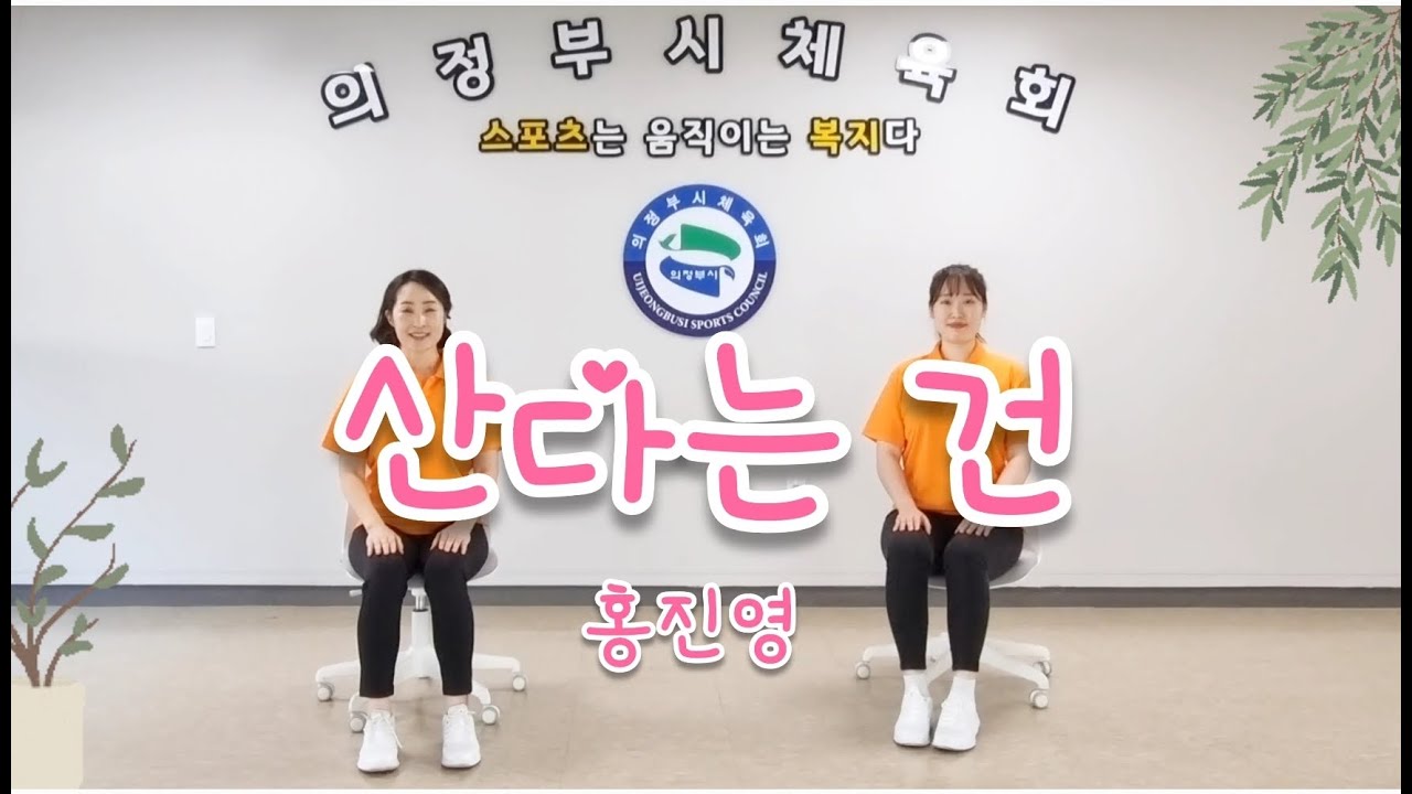 [의자체조] 산다는 건(홍진영) - 의정부시생활체육지도자