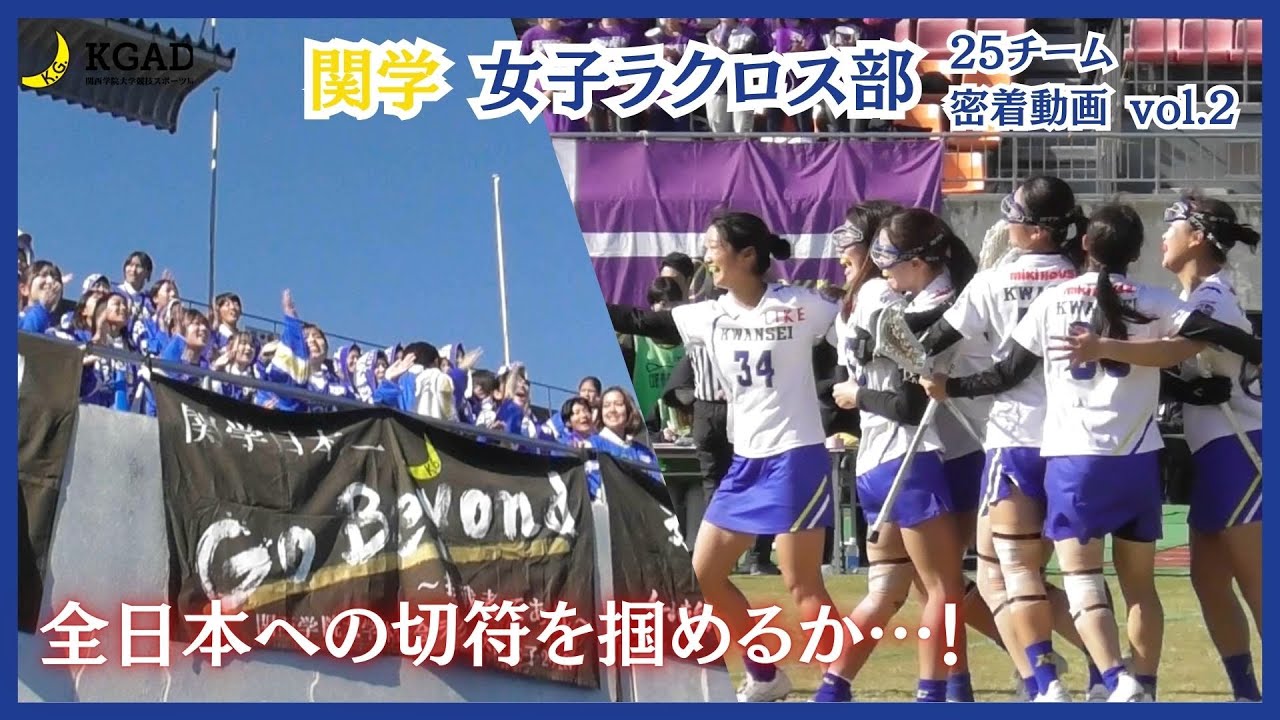 【関学女子ラクロス】関西4連覇を果たし、全日本学生選手権への切符を掴めるか…！2025年度チーム密着動画vol.2