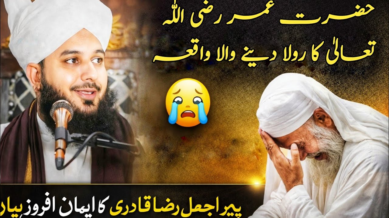 Hazrat Umar (RA) Ko Rula Dene Wala Waqia | Pir Ajmal Raza Qadri BayanHazrat Umar (RA) Ro Paray!