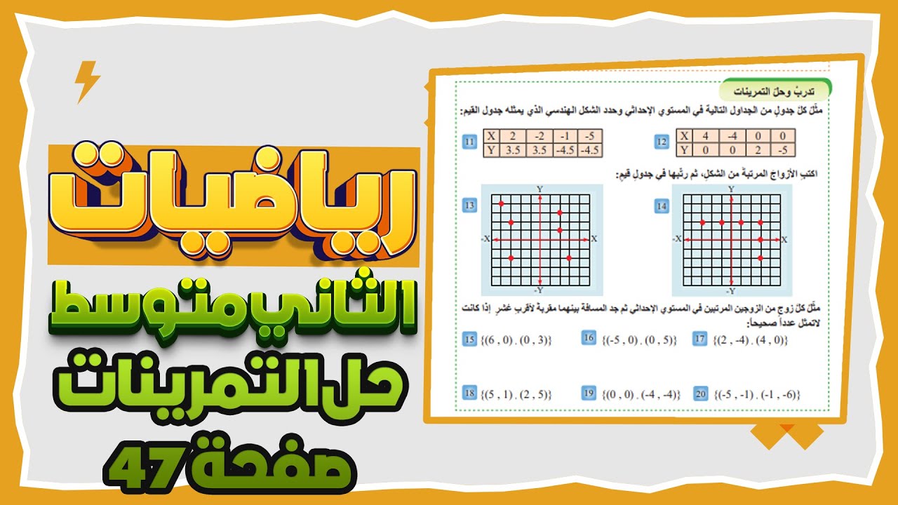 تدرب وحل التمرينات صفحة 47 المستوى الاحداثي رياضيات ثاني متوسط|المستوى الاحداثي تدرب وحل تمرينات47