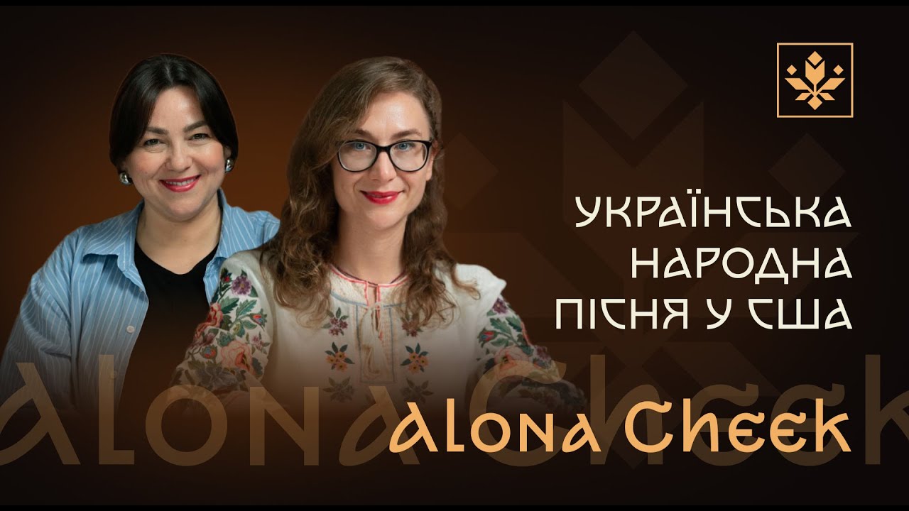 Як лунає українська народна пісня у США