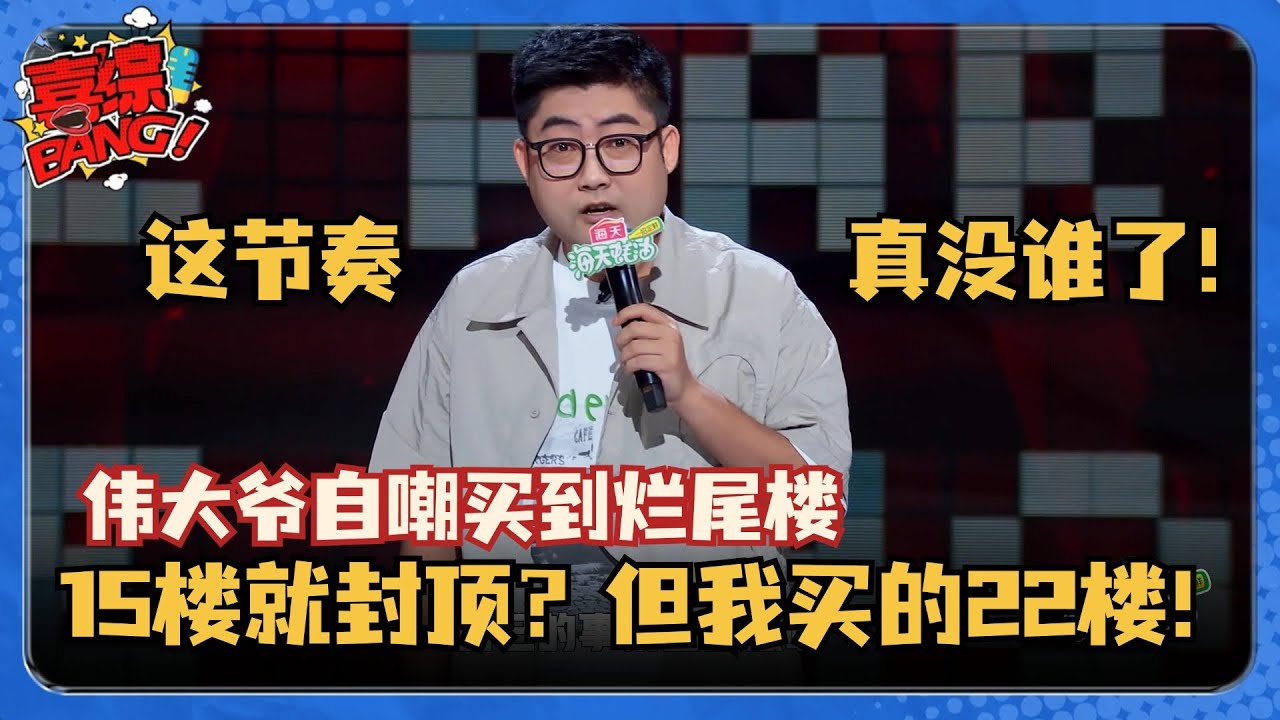 伟大爷分享买到烂尾楼！节奏太好全场笑疯了！&ldquo;15楼就封顶？可我买的22楼啊？&rdquo;#脱口秀和Ta的朋友们 #脱口秀大会 #脱口秀 #吐槽大会 #伟大爷