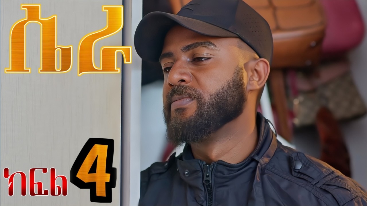 ሴራ (ክፍል 4 )