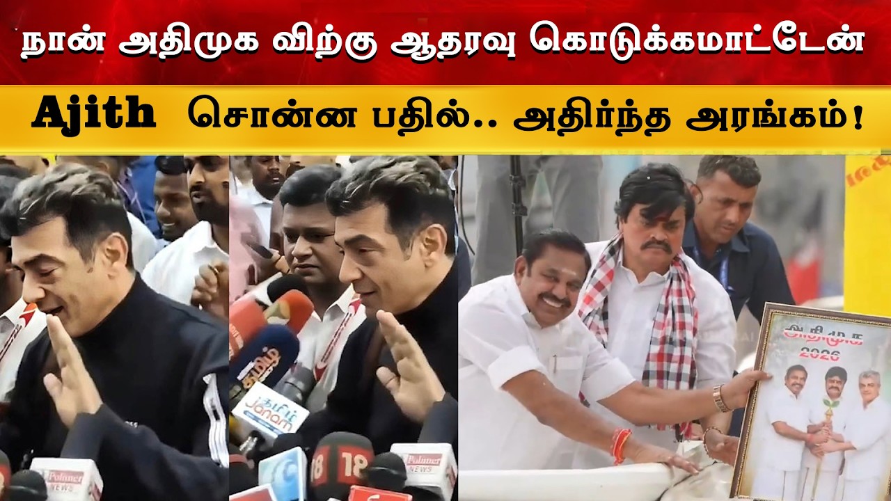 நான் அதிமுக விற்கு  ஆதரவு கொடுக்கமாட்டேன் - Ajithkumar Viral Video | Admk | Ak 64