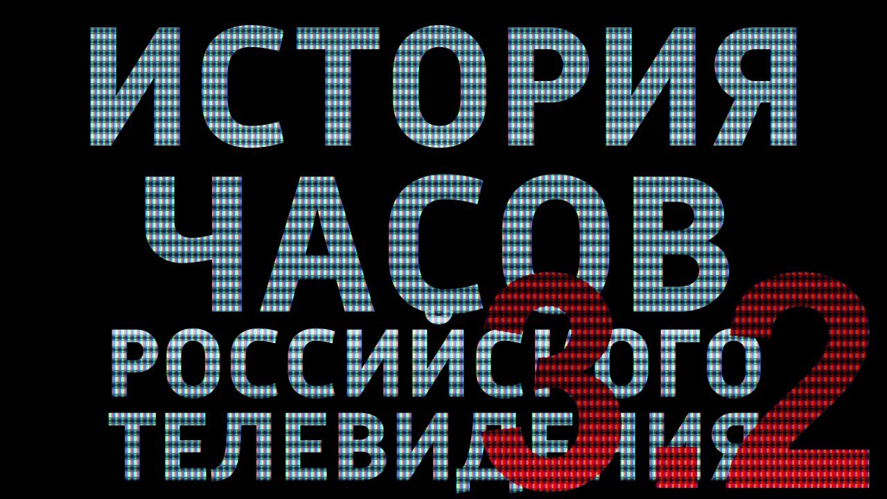 История Часов Российского Телевидения 3.2