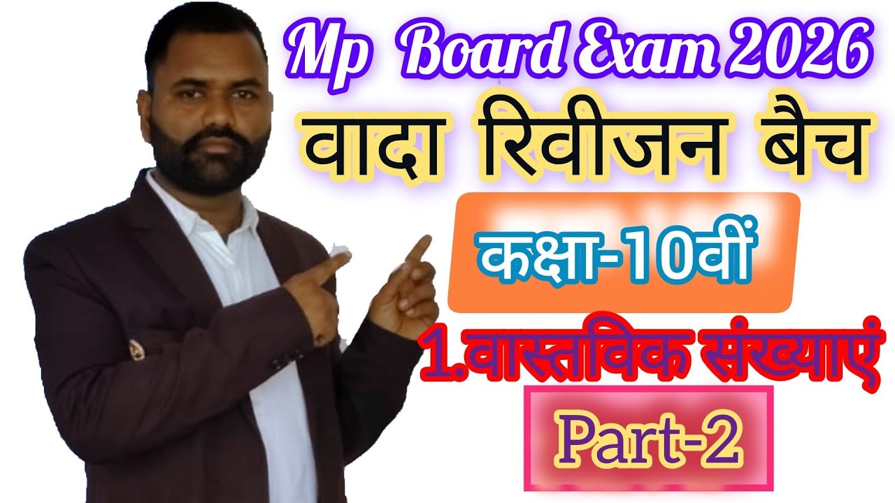 वास्तविक संख्याएं ||Class-10th||#rivision #10thmaths #gyanodayclasses4.O
