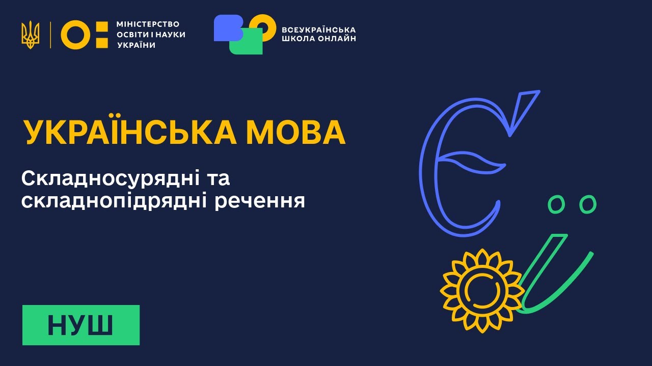 Українська мова. Складносурядні та складнопідрядні речення