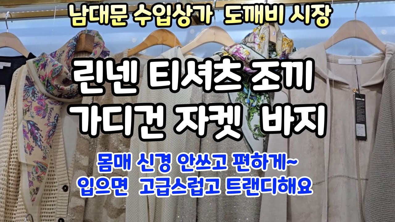 가성비 좋은 린넨 100%의 고급 티셔츠, 원피스, 자켓, 다채로운 색상과 패턴의 스카프, 실용적인 운동화까지 다양한 제품을 한자리에서 만나볼 수 있는 수입명품 토탈패션