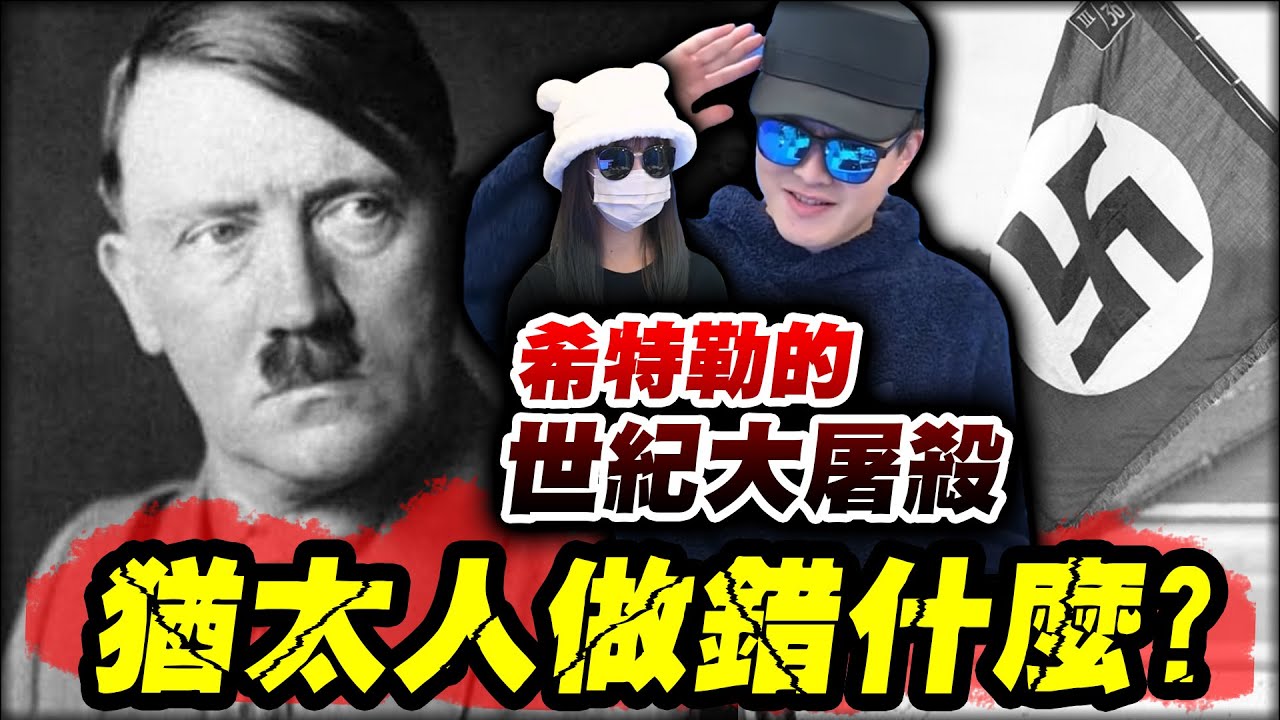 為什麼希特勒瘋狂迫害猶太人？猶太人做了什麼？為什麼納粹、希特勒如此凶暴...德國人民卻瘋狂支持？歐洲多國原來對猶太人都有心結...！？｜ft.阿財｜墨鏡哥主頻道