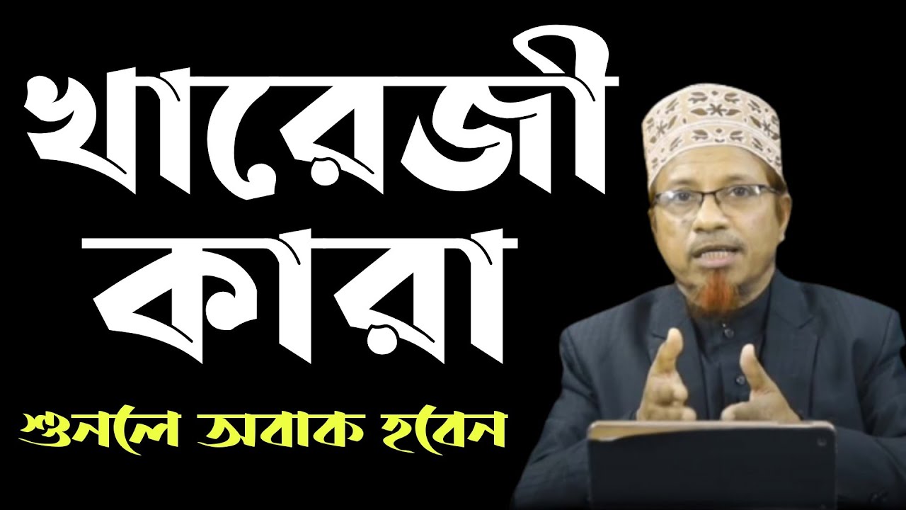 খারেজী কারা ও খারেজী কি | শায়েখ মুফতি কাজী ইব্রাহীম | kazi Ibrahim