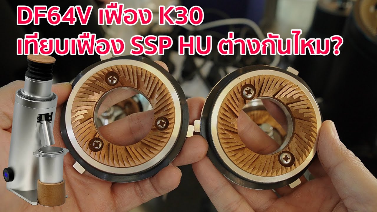 มาแล้ว เปรียบเทียบเฟือง DF64V เฟือง K30 กับเฟือง SSP HU ต่างกันไหม?