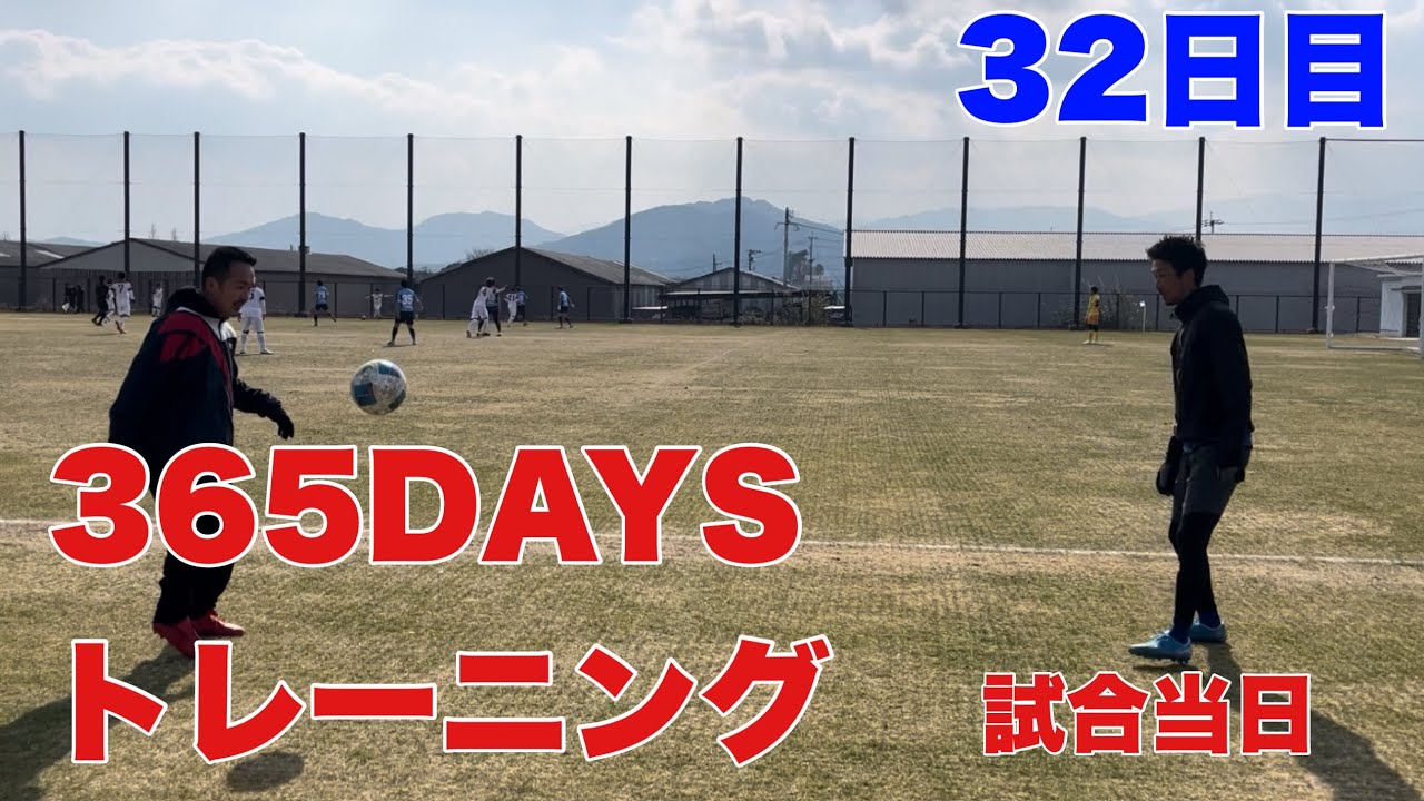 【実戦】365DAYSトレーニング32日目