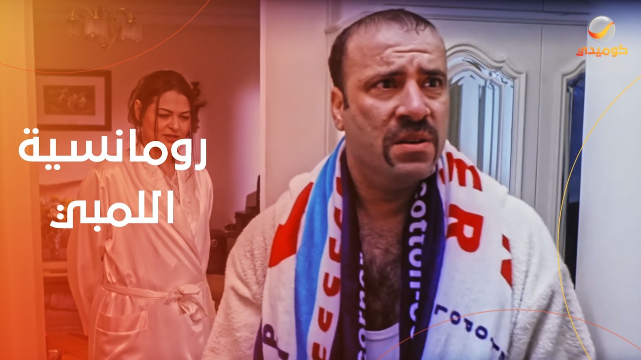 مفيش ضحك أكتر من كده.. الرومانسية على طريقة اللمبي- فيلم للي بالي بالك