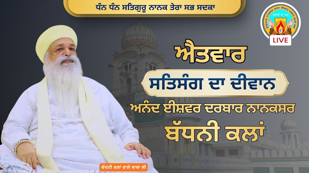 🔴Live ਐਤਵਾਰ ਸਤਿਸੰਗ ਦਾ ਦੀਵਾਨ | 2-3-25 ਦਿਨ-ਐਤਵਾਰ | ਅਨੰਦ ਈਸ਼ਵਰ ਦਰਬਾਰ ਨਾਨਕਸਰ (ਬੱਧਨੀ ਕਲਾਂ)