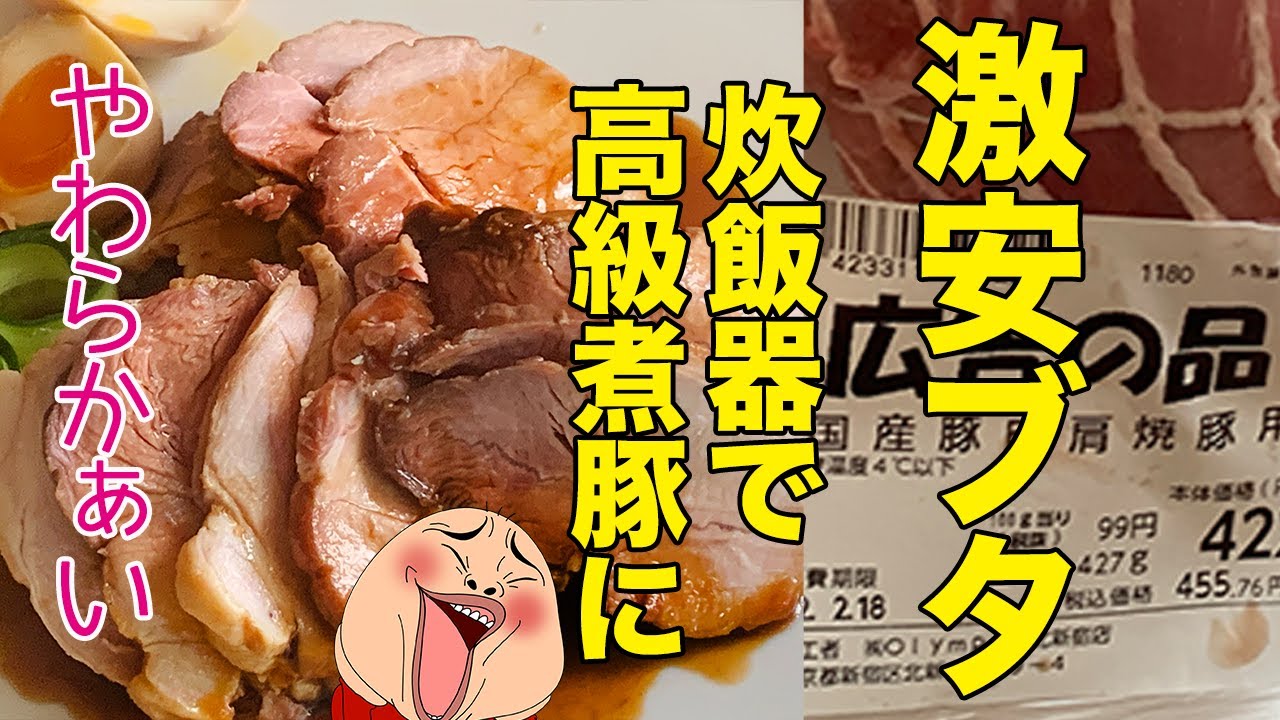 ほったらかしで超絶やわらか煮豚