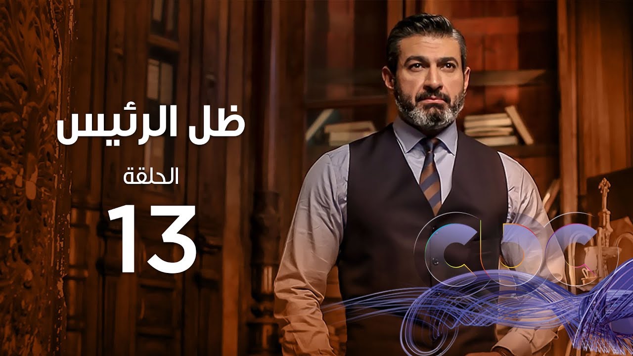 Zel Al Ra'es Episode 13 | مسلسل ظل الرئيس| الحلقة الثالثة عشر