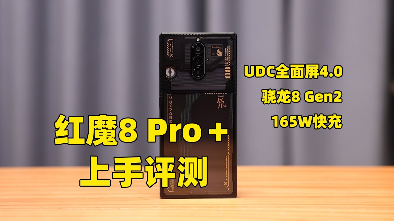 全新的外观形态，骁龙8 Gen2加持 红魔8 Pro+氘锋透明版上手评测