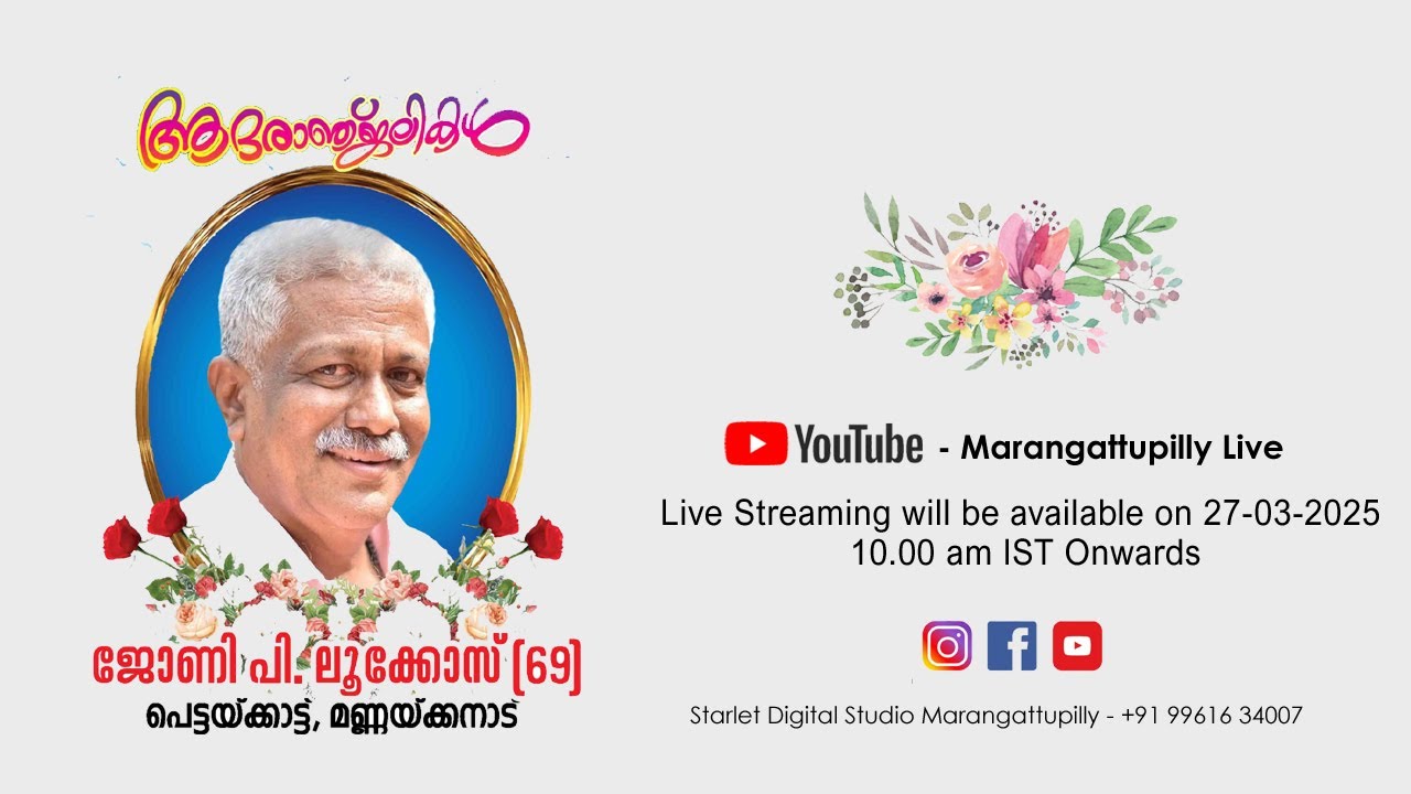 Funeral Service Live - ജോണി പി.ലൂക്കോസ് (69) പെട്ടയ്ക്കാട്ട്, മണ്ണയ്ക്കനാട്