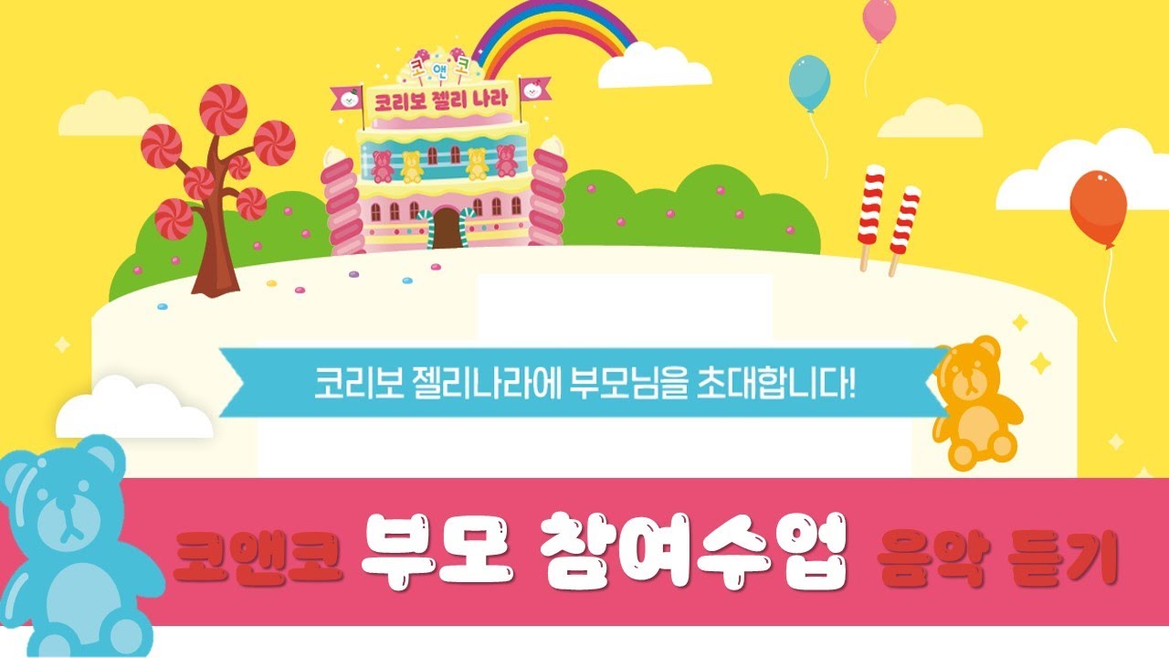 2023 '코앤코 부모 참여수업' - 코리보 젤리 나라 수업 음악 듣기