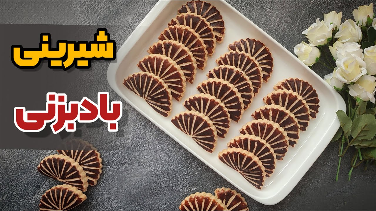 شیرینی بادبزنی