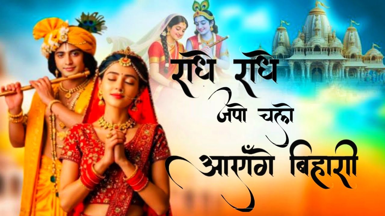 राधे राधे जपो चले आएँगे बिहारी....