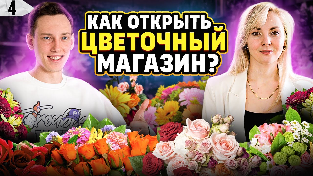 Цветочный бизнес. Как открыть цветочный магазин. Бизнес на цветах