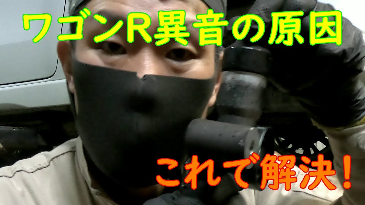 【壊れ】ワゴンR異音の原因！これで解決！【ますた】