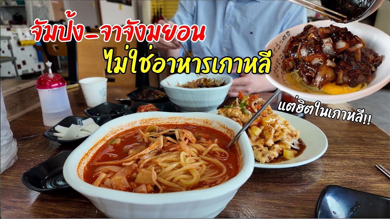 Ep50 จาจังมยอน เมนูยอดฮิตในซีรี่ย์เกาหลีแต่มันไม่ใช่อาหารเกาหลี | Go for fun 88