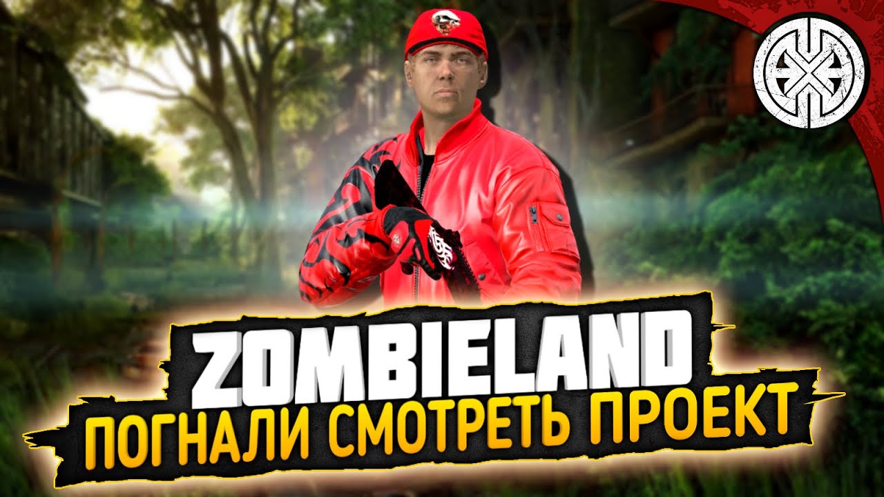 ZOMBIELAND ▶ ПЕРВЫЕ ШАГИ НА ЭТОМ ПРОЕКТЕ, ИНТЕРЕСНО ЧТО И КТО НАС ТУТ ЖДЁТ ? ◀ #DEXED #PVE #DayZ