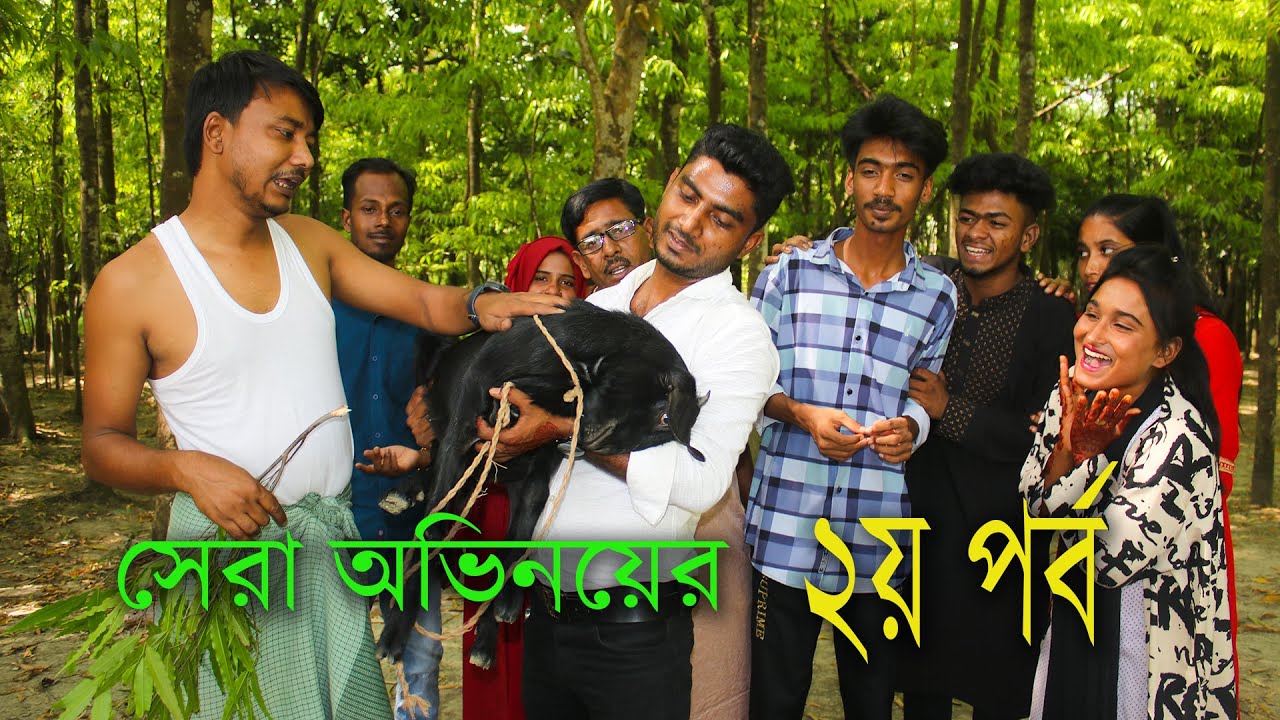 সেরাদের সেরা অভিনয়ের মজার পর্ব, কোন জুটি সেরা হবে জানতে ভিডিও টি দেখুন।।