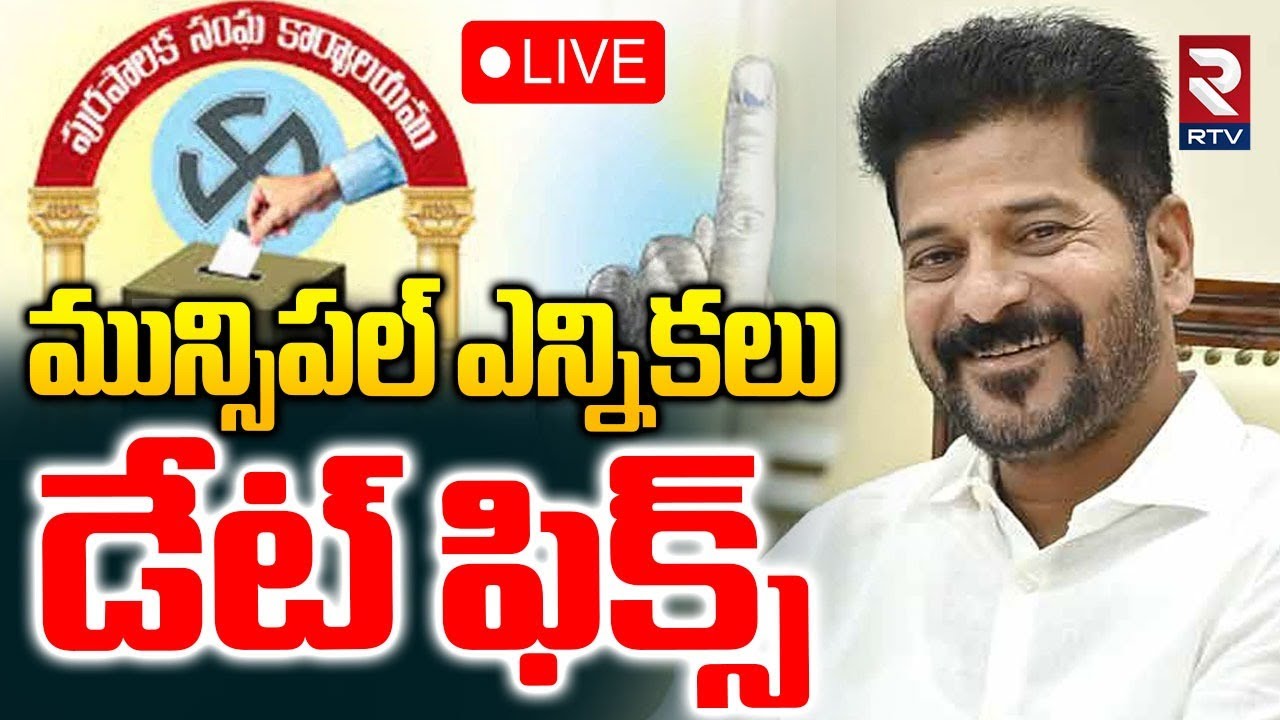 Telangana Municipal Elections Date 2026 🔴LIVE : మున్సిపల్ ఎన్నికలు డేట్ ఫిక్స్ | CM Revanth | RTV