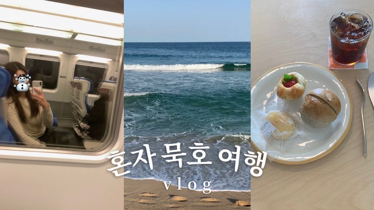 혼여 고수가 말아주는 묵호여행 브이로그🤳🏻🩵 1박2일 겨울 낭만 코스! 맛집, 카페, 숙소 추천