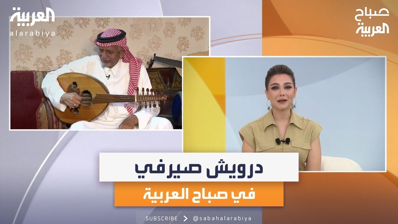 الفنان درويش صيرفي.. ضيف صباح العربية