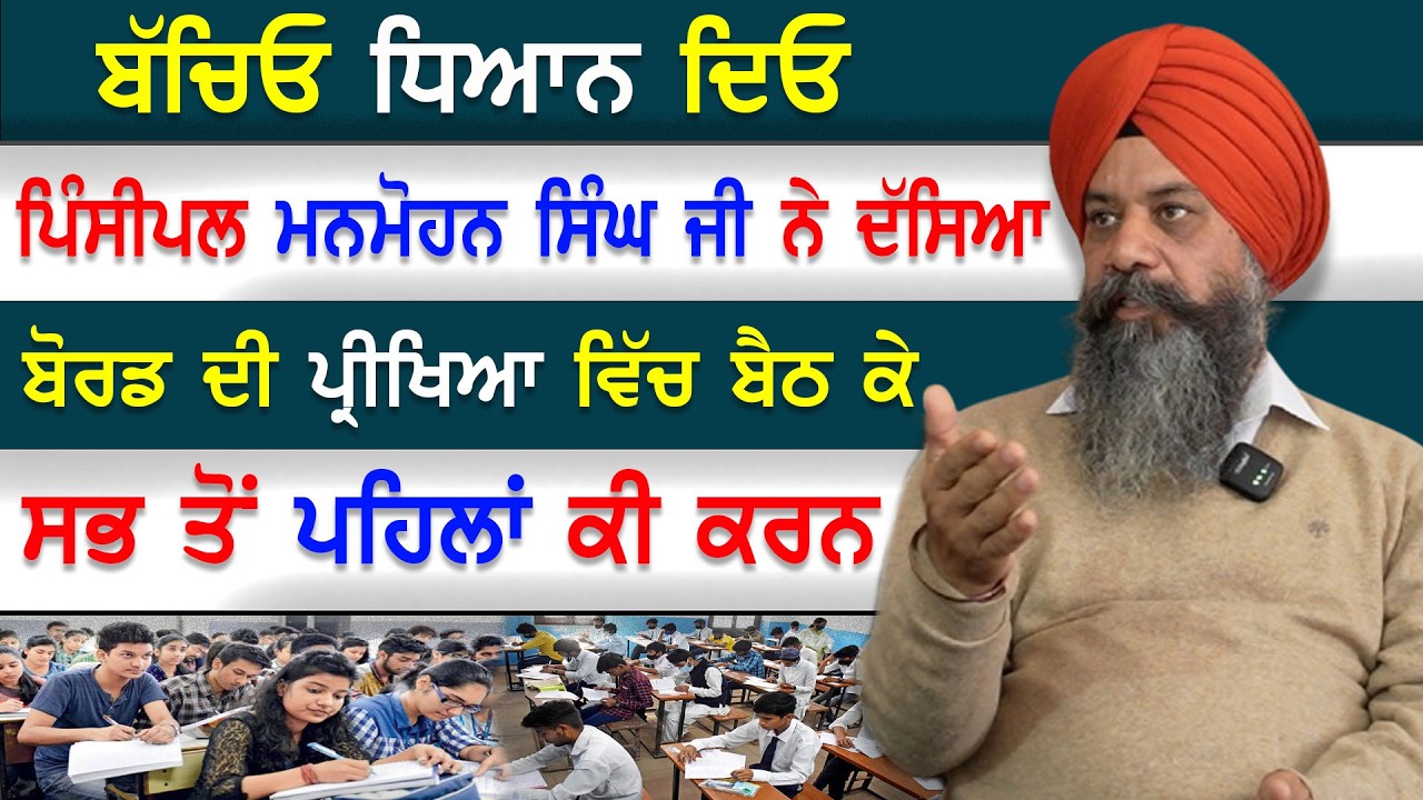 EP-2621 ਬੱਚਿਓ ਧਿਆਨ ਦਿਓ ਪਿੰਸੀਪਲ ਮਨਮੋਹਨ ਸਿੰਘ ਜੀ ਨੇ ਦੱਸਿਆ ਬੋਰਡ ਦੀ ਪ੍ਰੀਖਿਆ ਵਿੱਚ ਬੈਠ ਕੇ