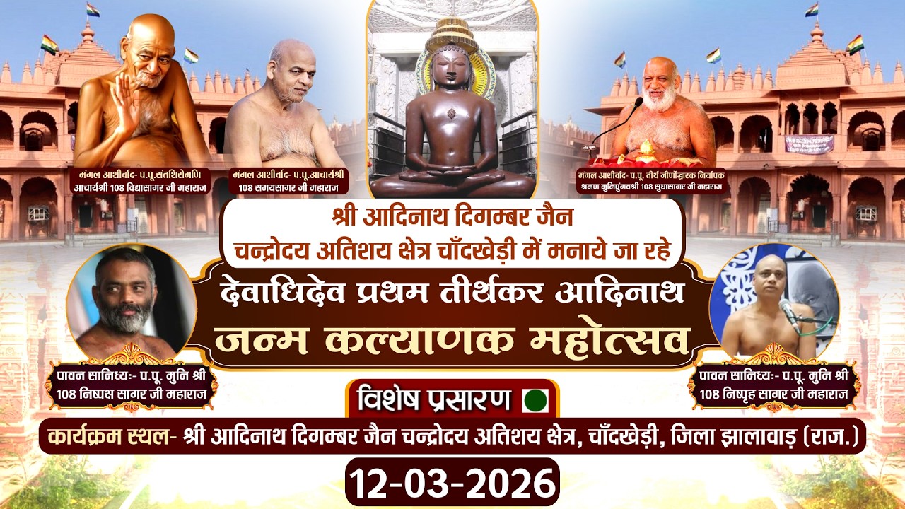 LIVE: Aadinath JanamKalyanak Mahotsav |Chandkhedi (Raj.) |12-03-26| आदिनाथ जन्मकल्याणक चाँदखेड़ी