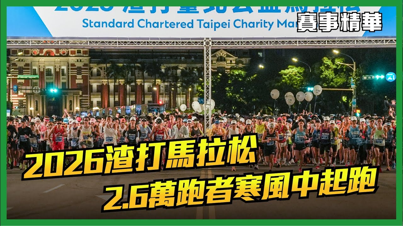 🔥2026渣打臺北公益馬拉松 2.6萬名跑者在寒風中起跑🔥【賽事精華】