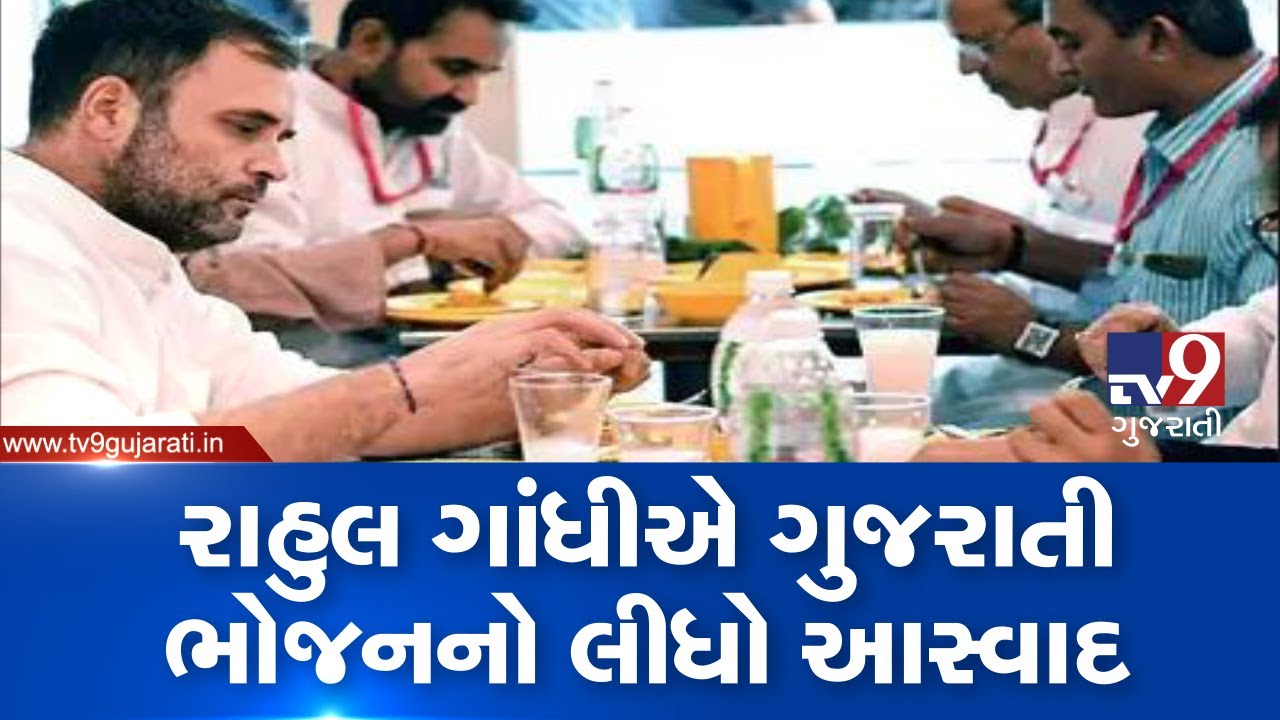 Rahul Gandhi enjoyed Gujarati food at Agashiye restaurant, Ahmedabad | Tv9GujaratiNews