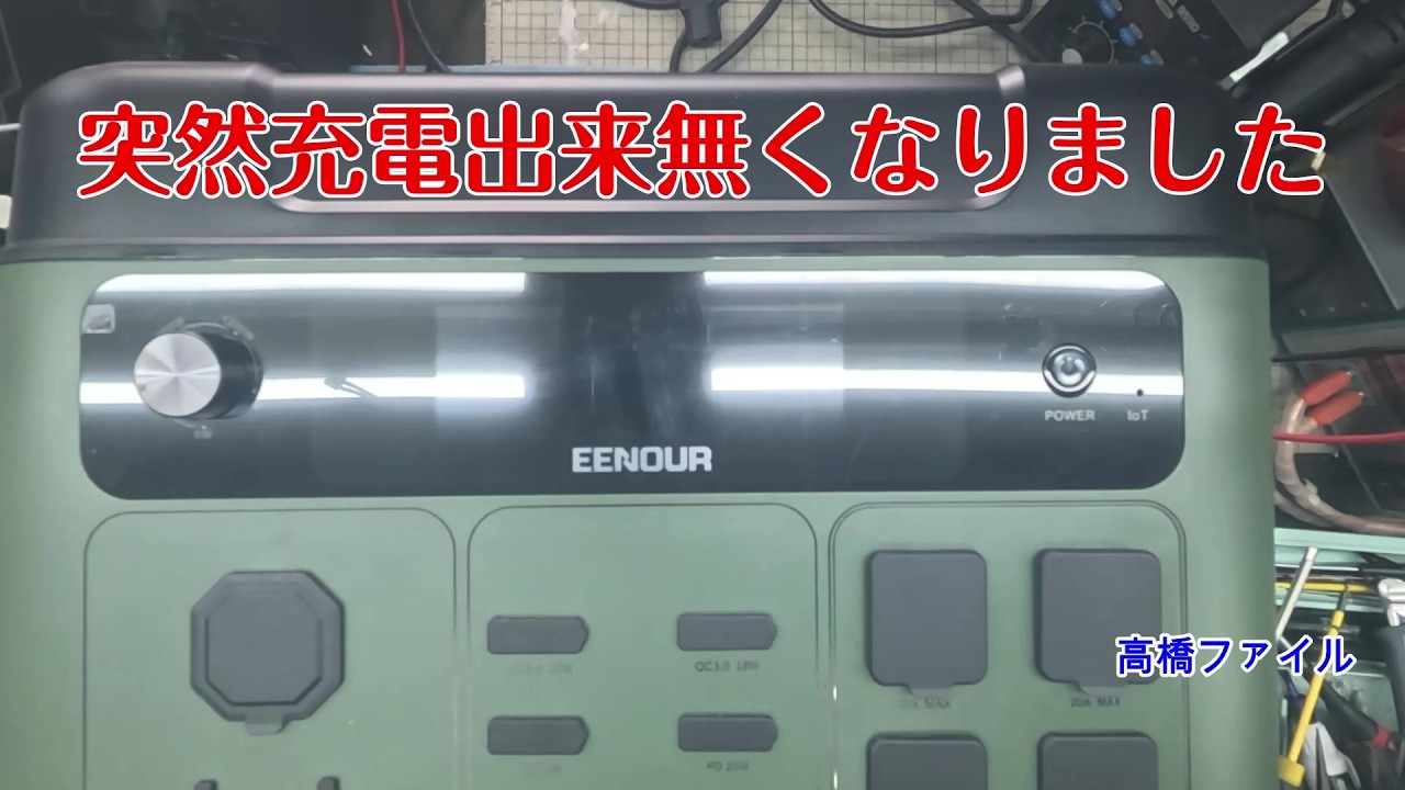 修理№ 1848【突然充電出来無くなりました】EENOUR P2001PLUS ポータブル電源 視聴者様からの修理依頼