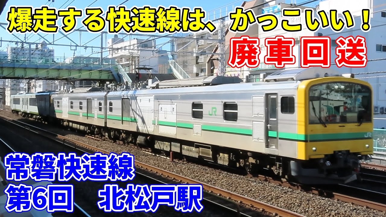 【E493系 廃車回送】爆走する快速線はカッコいいシリーズ常磐快速線　第6回北松戸駅。キハ110系、E493系、EH500、E657系、E531系、E231系、東京メトロ16000系、小田急4000形
