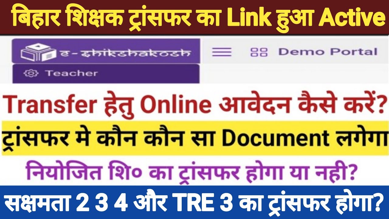 🔥 bihar teacher transfer का लिंक हुआ Active?। Transfer हेतु Online Apply कैसे करें। teacher transfer