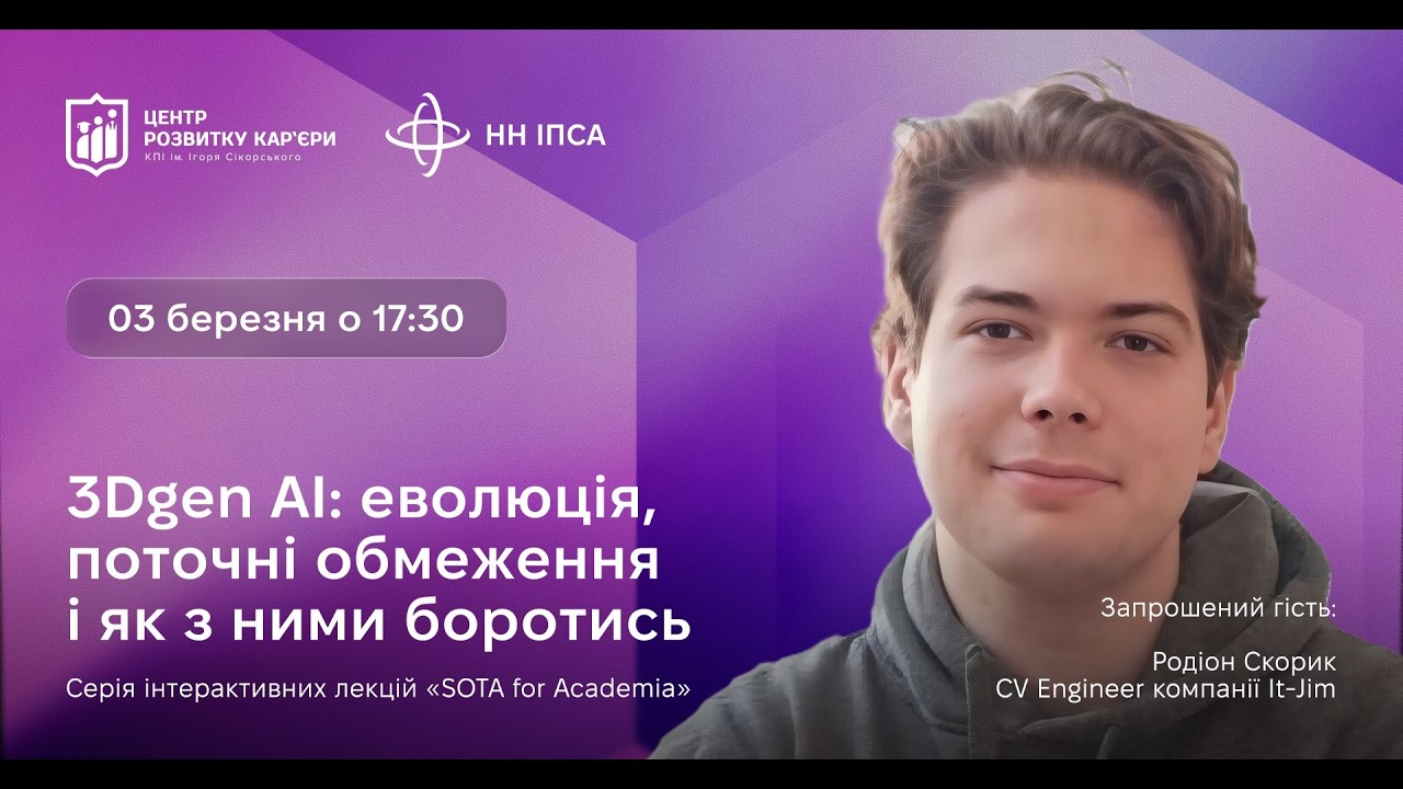 3Dgen AI: еволюція, поточні обмеження і як з ними боротись (Родіон Скорик)