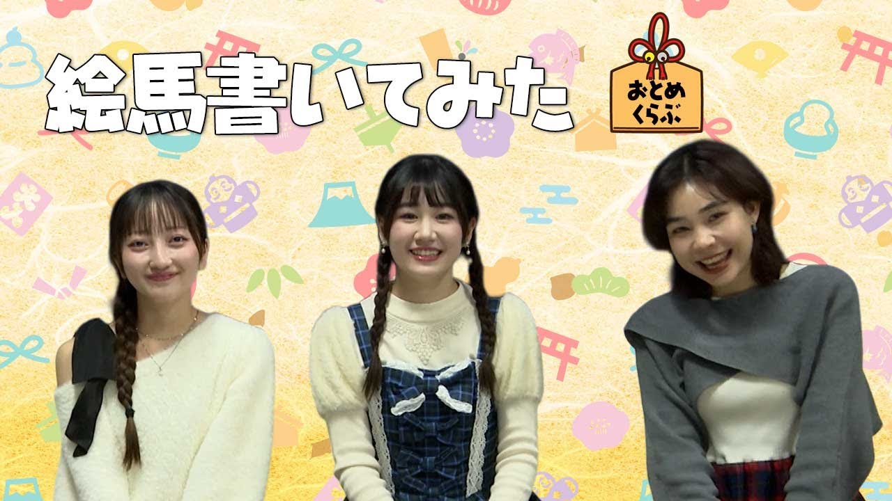 新春特番　今年は午年なので、1年駆け抜けていきますよ!ということで絵馬に１年の目標を書いてみたSP