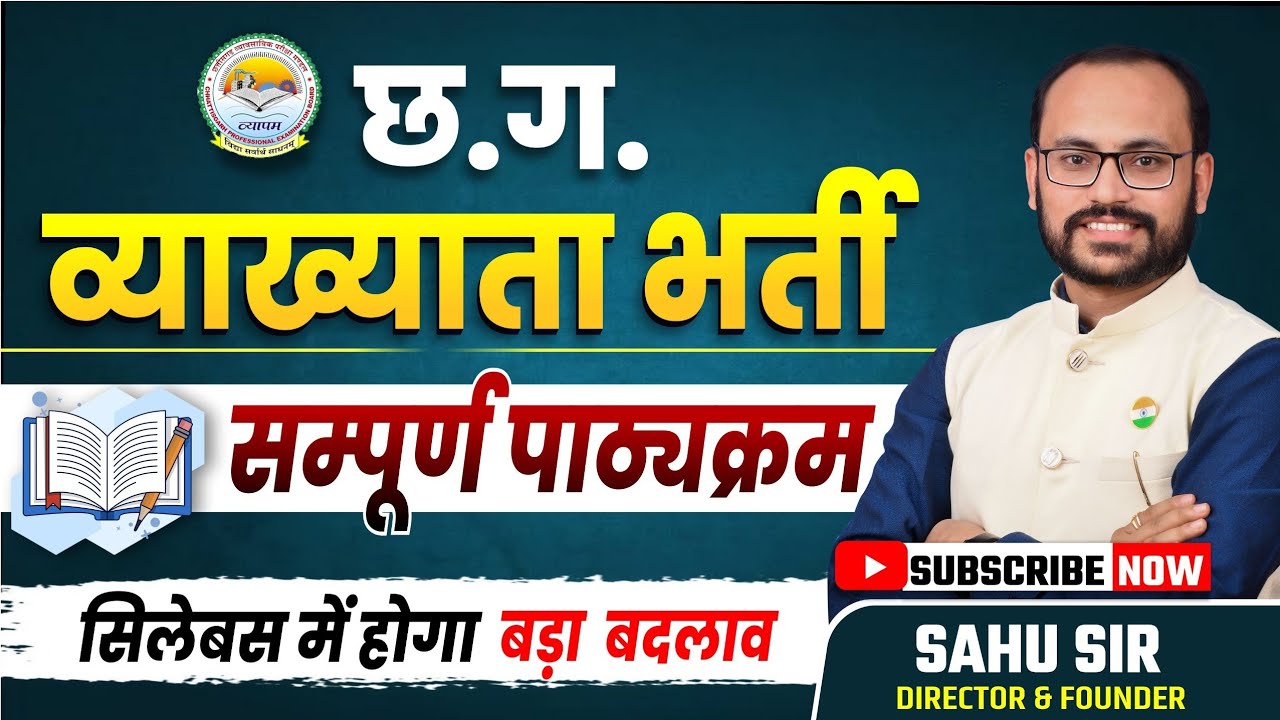 छत्तीसगढ़  व्याख्याता शिक्षक भर्ती CG  Vyakhyata shikshak Bharti syllabus ki jankari by Sahu Sir