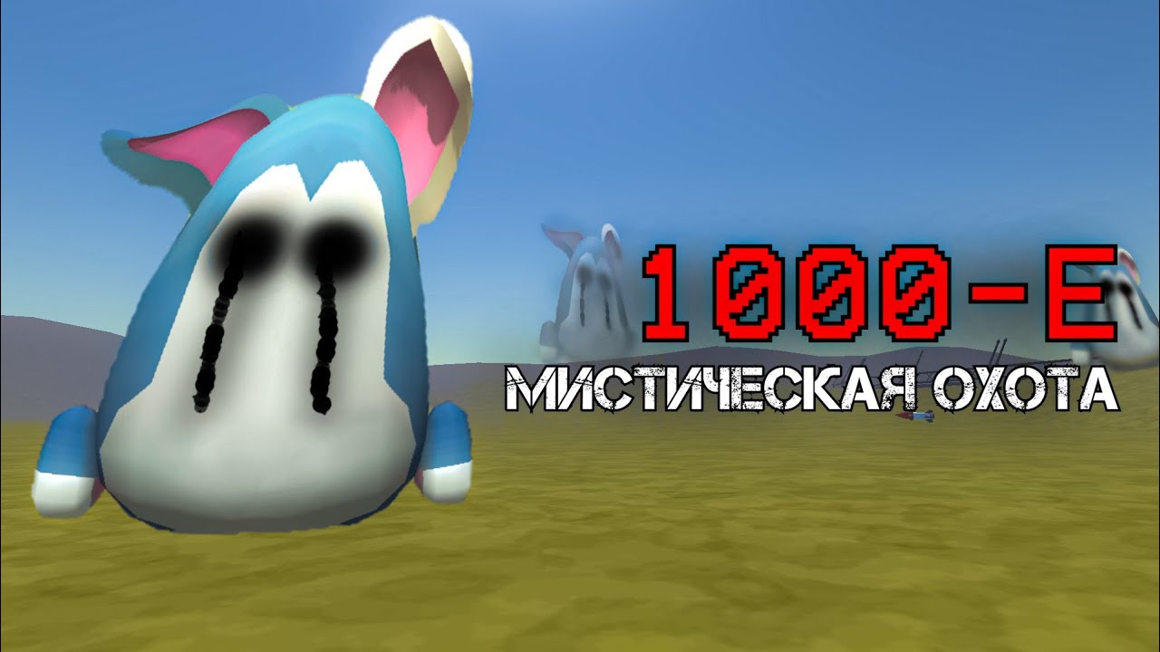 Призвал Миф 1000-Е на Гоночной трассе в Чикен Ган - Chicken Gun мистика