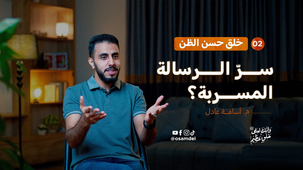 سرّ الرسالة المسربة؟ | خُلق حُسن الظن